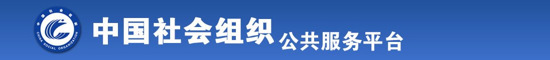 尤物黄色网站免费观看全国社会组织信息查询